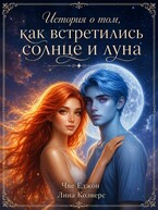 История о том, как встретились солнце и луна (Чве Ёджон)