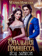 Опальная принцесса под замком (Мария Ирисова)