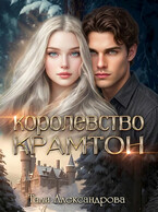 Королевство Крамтон (Тали Аксандрова)