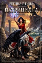 Патрициана (Регина Птица)