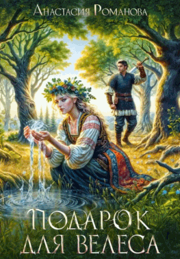 Подарок для Велеса (Анастасия Романова)