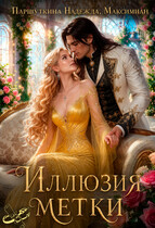Иллюзия метки (Максимиан
                                                                                                            
                                                                                                                                                                                                                                        ,
                                                                
                                                                                                                                            Надежда Паршуткина)