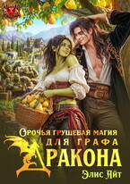 Орочья грушевая магия для графа-дракона (Элис Айт)