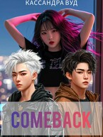 COMEBACK или По контракту должна быть любовь! (Кассандра Вуд)