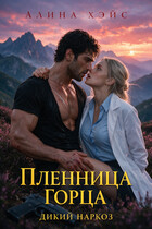 Пленница горца. Дикий наркоз (Алина Хэйс)