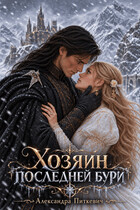 Хозяин последней бури (Александра Питкевич Samum)