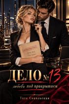 Дело №13: любовь под прикрытием (Тата Сокольская)