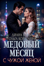 Медовый месяц с чужой женой (Диана Билык
                                                                                                            
                                                                                                                                                                                                                                        ,
                                                                
                                                                                                                                            Ольга Коротаева)