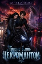 Трудно быть некромантом (Алия Балгереева)