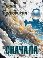 Сначала (Арина Бугровская)
