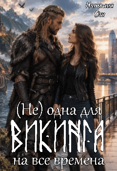 (Не) одна для викинга на все времена (Наталия Ош)