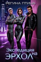 Экспедиция на Эрхол (Регина Птица)