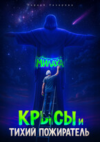 Милаха, крысы и Тихий Пожиратель (Лариса Лазарова)