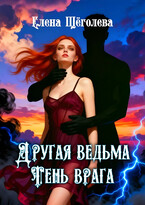 Другая ведьма. Тень врага (Елена Щёголева)