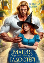 ✨ Магия гадостей (Зинаида Гаврик)