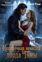 Непорочная невеста Лорда Тьмы (Таня Акентьева
                                                                                                            
                                                                                                                                                                                                                                        ,
                                                                
                                                                                                                                            Таня Ром)