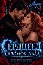 Сердцеед. Осколок льда (Алиса Вуд)