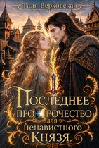 Последнее пророчество для ненавистного князя (Таля Верховская)