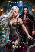 Избранница Древнего, или Вкус твоей крови (Морвейн Ветер)