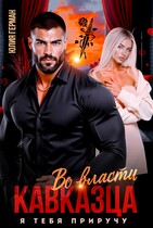Во власти кавказца. Я тебя приручу (Юлия Герман)