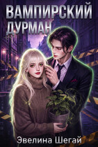 Вампирский дурман (Эвелина Шегай)