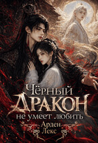 Чёрный Дракон не умеет любить (Арден Лекс)