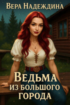 Ведьма из большого города (Вера Надеждина)