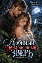 Любимый ненавистный зверь (Надежда Волгина)