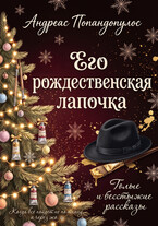 Его рождественская лапочка (Андреас Попандопулос)