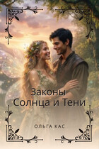 Законы Солнца и Тени (Ольга Кас)