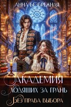 Академия ходящих за грань. Без права выбора (Анна Безбрежная)
