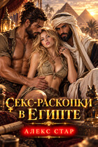 Секс-раскопки в Египте (Алекс Стар)
