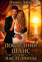 Последний шанс для наследницы (Полина Диева)