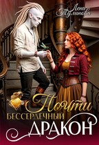 Почти бессердечный дракон (Лена Тулинова)