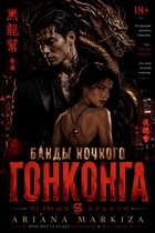 Банды Ночного Гонконга (Ариана Маркиза)