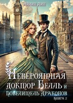 Невероятная доктор Белль и Повелитель драконов — 2 (Айлин Лин)