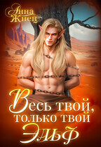 Весь твой, только твой эльф (Анна Жнец)
