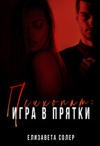 Психопат: игра в прятки (Елизавета Солер)