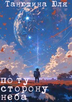 Курс на Тау Кита (Танюшина Юля)