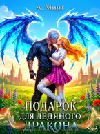❄️Подарок для Ледяного дракона❄️ (А. Мирт)