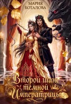 Второй шанс темной императрицы 2 (Мария Боталова)