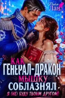 Как Генерал-Дракон Мышку соблазнял, или Я (не) буду твоим другом! (Рика Лав)