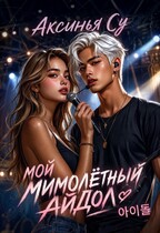 Мой мимолетный Айдол 아이돌 (Аксинья Су)