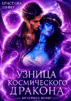 Узница космического дракона (Кристина Шефер)