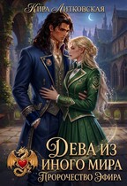 Дева из иного мира.Пророчество эфира. (Кира Литковская)