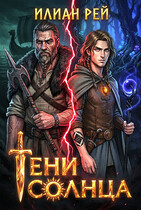 Тени Солнца (Илиан Рей)
