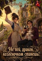 Не пей, дракон, козлёночком станешь! (Горбачева Анна)