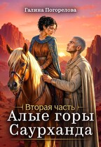 Алые горы Саурханда. Часть 2 (Галина Погорелова)