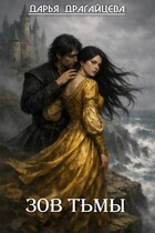 Зов тьмы. Книга 1 (Дарья Драгайцева)