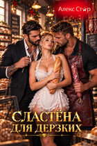 Сластёна для дерзких (Алекс Стар)